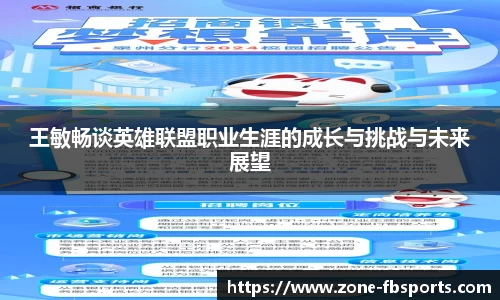 王敏畅谈英雄联盟职业生涯的成长与挑战与未来展望