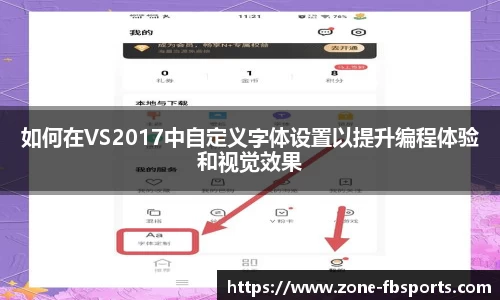 如何在VS2017中自定义字体设置以提升编程体验和视觉效果